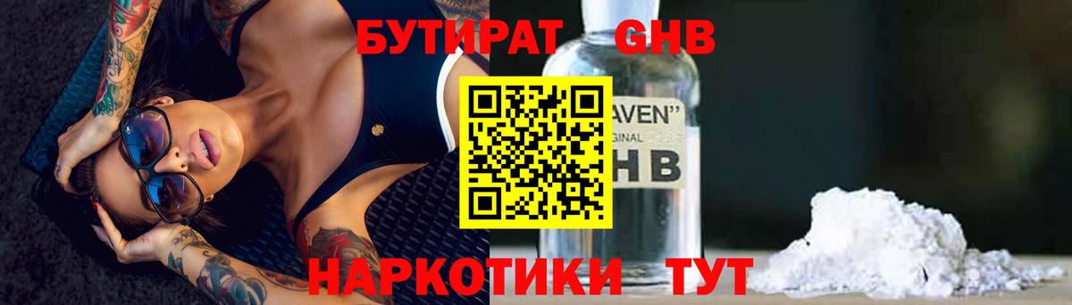 БУТИРАТ оксибутират  Вход с VPN  БУТИРАТ  Советский 