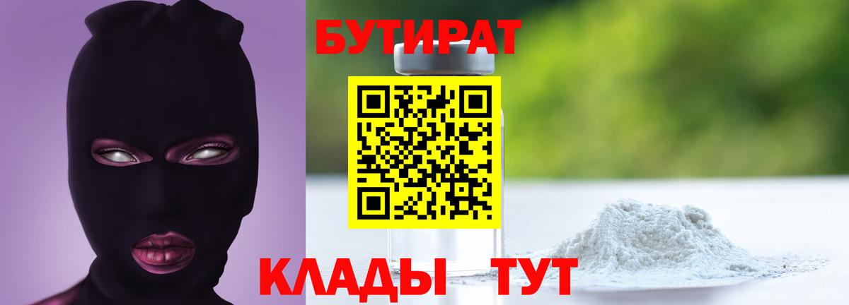 БУТИРАТ оксибутират  Советский 