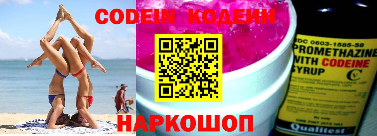 закладка  Советский  Codein напиток Lean (лин)  Кодеин Purple Drank 